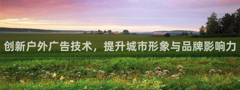 杏宇平台登录步骤图：创新户外广告技术，提升城市形象与品牌影响力