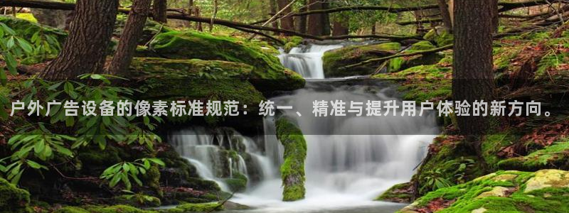 杏宇平台代理多少钱：户外广告设备的像素标准规范：统一、精准与提升用户体验的新方向。