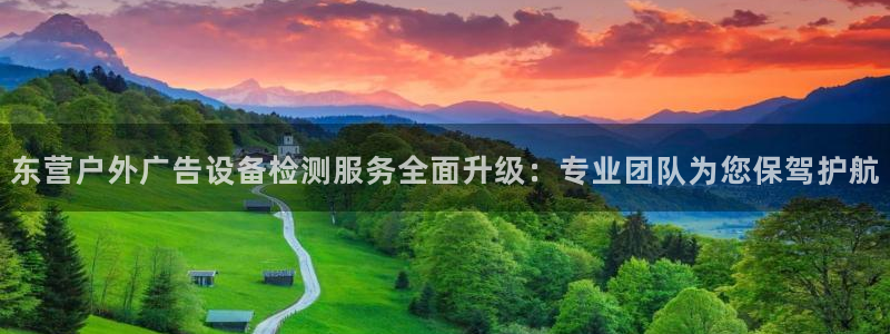 杏宇平台代理：东营户外广告设备检测服务全面升级：专业团队为您保驾护航