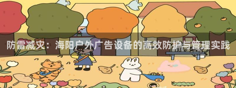 杏宇平台登录方法：防雷减灾：海阳户外广告设备的高效防护与管理实践