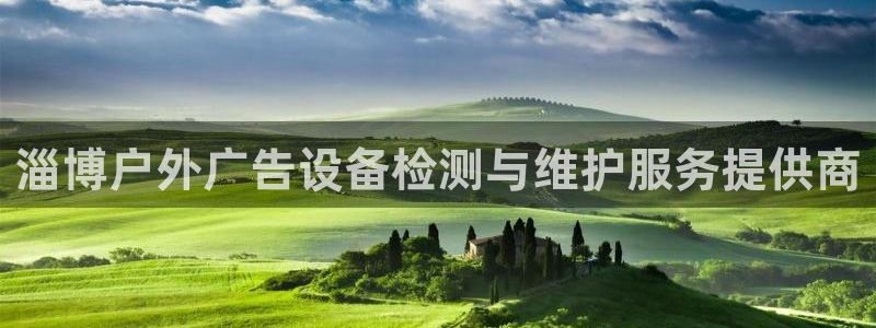 杏宇平台招商怎么样：淄博户外广告设备检测与维护服务提供商