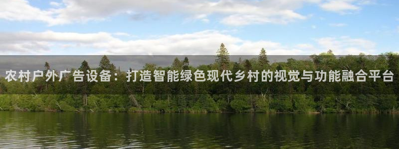 杏宇平台代理：农村户外广告设备：打造智能绿色现代乡村的视觉与功能融合平台