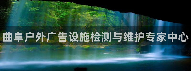 杏宇平台怎么样知乎：曲阜户外广告设施检测与维护专家中心