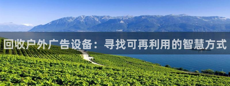 杏宇平台登录方法：回收户外广告设备：寻找可再利用的智慧方式