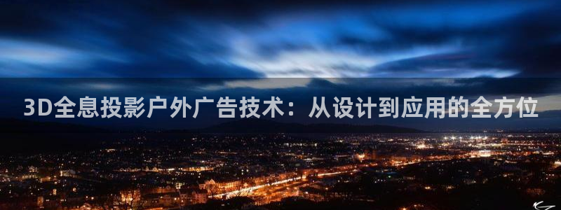 杏宇平台代理怎么赚钱的：3D全息投影户外广告技术：从设计到应用的全方位