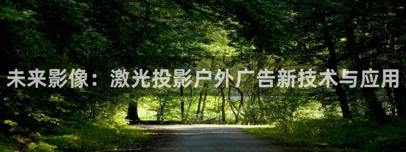 杏宇平台注册地址在哪里：未来影像：激光投影户外广告新技术与应用