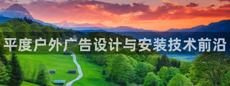 杏宇官方平台官网入口：平度户外广告设计与安装技术前沿
