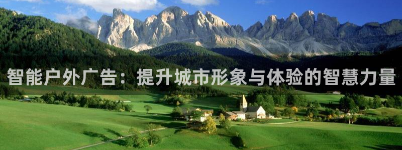 杏宇平台怎么样：智能户外广告：提升城市形象与体验的智慧力量