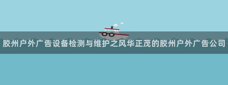 杏宇官方平台官网下载：胶州户外广告设备检