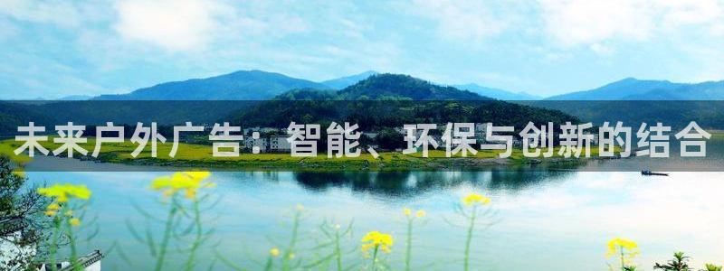 杏宇平台注册地址在哪里：未来户外广告：智