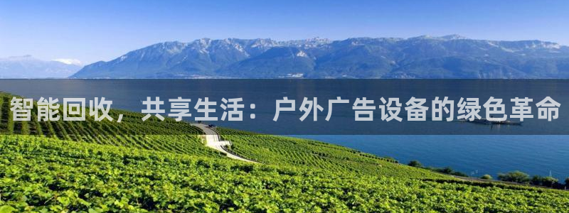 杏宇平台代理怎么赚钱：智能回收，共享生活：户外广告设备的绿色革命