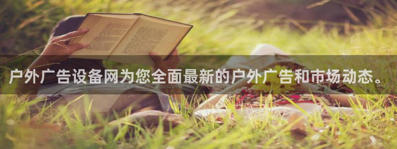 杏宇平台代理怎么样啊：户外广告设备网为您全面最新的户外广告和市场动态。
