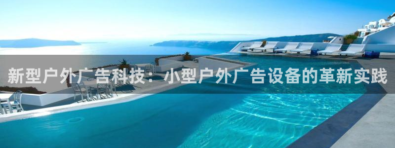 杏宇平台怎么样赚钱：新型户外广告科技：小