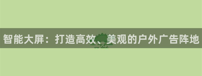 杏宇平台登陆：智能大屏：打造高效、美观的户外广告阵地
