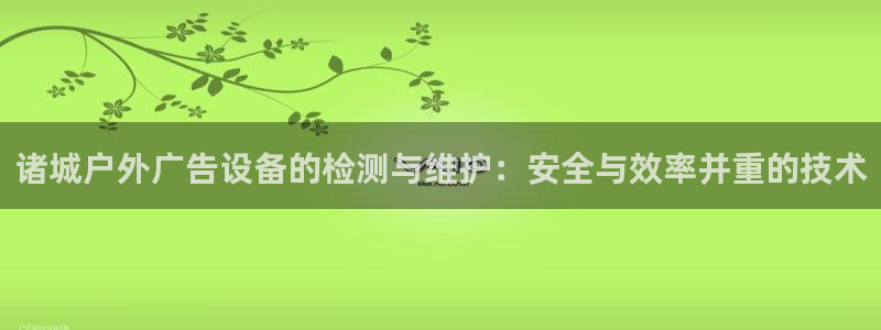 杏宇平台总代理电话：诸城户外广告设备的检