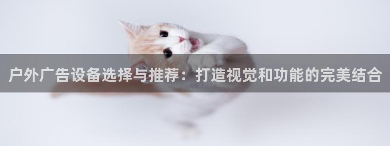 杏宇平台登录步骤图：户外广告设备选择与推