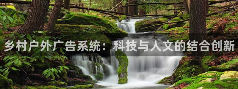 杏宇平台代理怎么样赚钱：乡村户外广告系统：科技与人文的结合创新