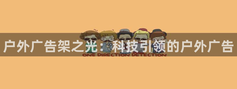 杏宇平台登录步骤：户外广告架之光：科技引领的户外广告