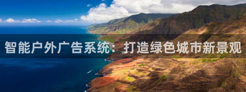 杏宇平台客服：智能户外广告系统：打造绿色城市新景观