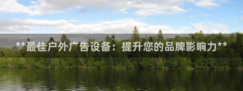 杏宇平台代理怎么样赚钱：**最佳户外广告设备：提升您的品牌影响力**