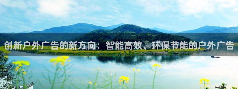 杏宇平台客服：创新户外广告的新方向：智能高效、环保节能的户外广告