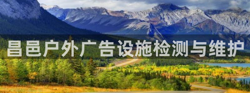 杏宇官方平台官网下载：昌邑户外广告设施检测与维护