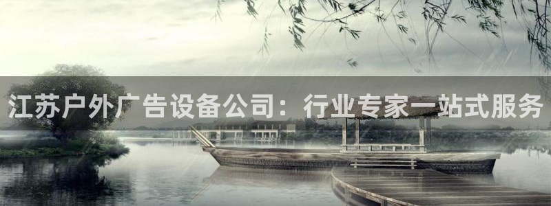 杏宇平台代理怎么赚钱快：江苏户外广告设备公司：行业专家一站式服务