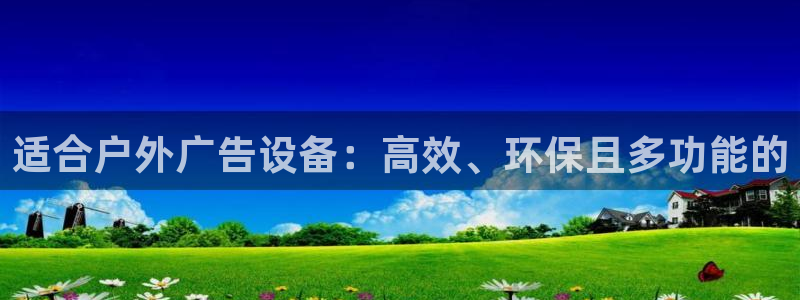 杏宇平台是什么：适合户外广告设备：高效、环保且多功能的