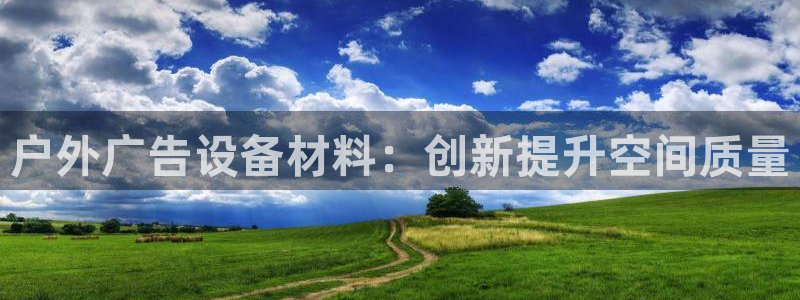 杏宇平台代理怎么样可靠吗：户外广告设备材