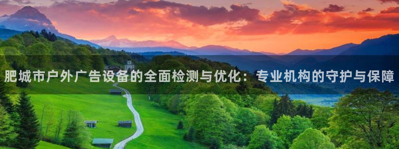 杏宇平台是什么：肥城市户外广告设备的全面