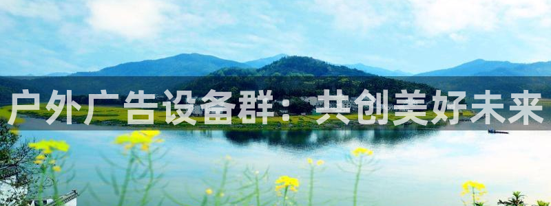 杏宇平台登陆：户外广告设备群：共创美好未来