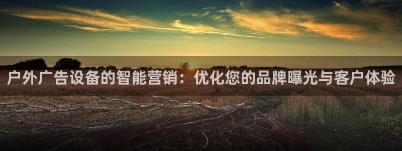 杏宇官方平台官网下载：户外广告设备的智能