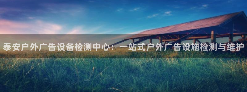 杏宇平台代理多少钱一个月：泰安户外广告设