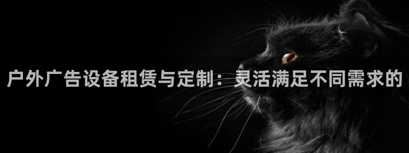 杏宇平台登陆：户外广告设备租赁与定制：灵