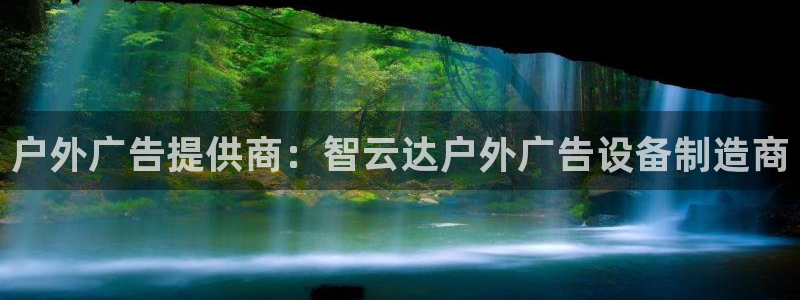 杏宇平台总代理是谁：户外广告提供商：智云达户外广告设备制造商