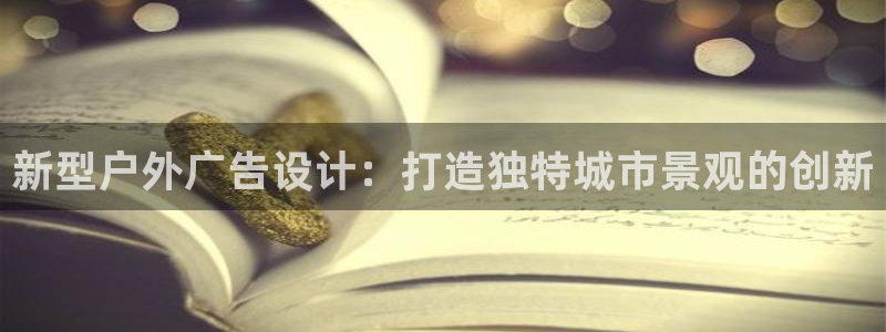 杏宇平台怎么样赚钱：新型户外广告设计：打造独特城市景观的创新