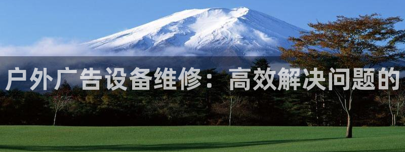 杏宇平台注册登录：户外广告设备维修：高效解决问题的