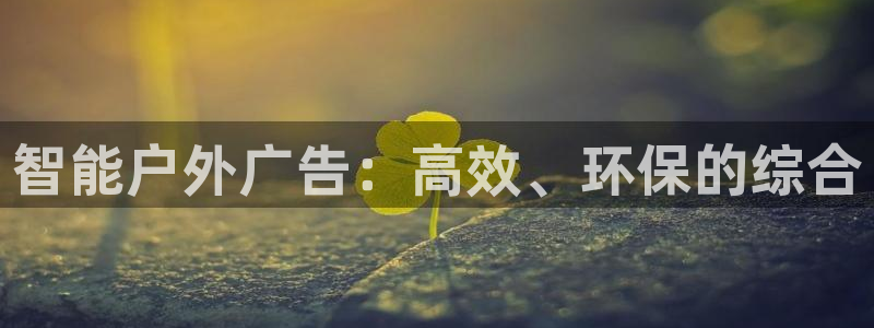 杏宇平台代理多少钱：智能户外广告：高效、