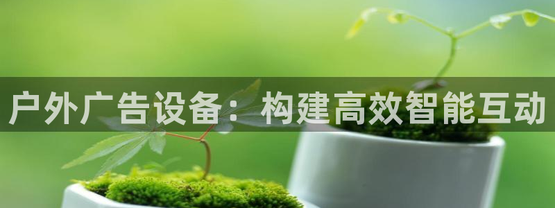 杏宇平台注册地址：户外广告设备：构建高效
