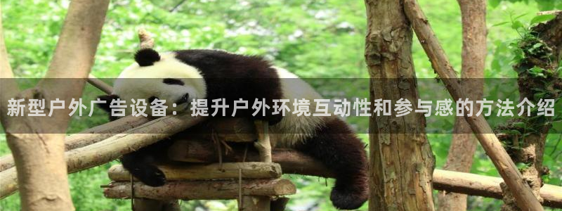 杏宇平台测速链接：新型户外广告设备：提升户外环境互动性和参与感的方法介绍