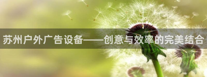 杏宇平台代理怎么赚钱的：苏州户外广告设备