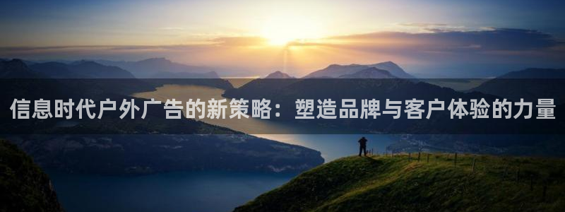 杏宇平台招商：信息时代户外广告的新策略：