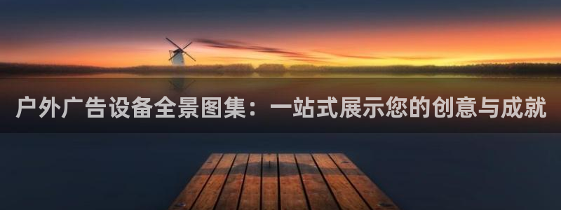 杏宇平台提现为什么这么久呢：户外广告设备