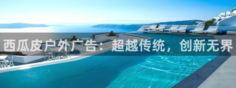 杏宇平台代理多少钱一个月：西瓜皮户外广告