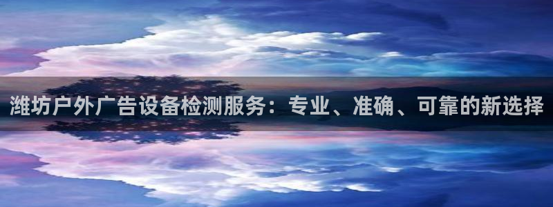 杏宇官方平台官网下载：潍坊户外广告设备检