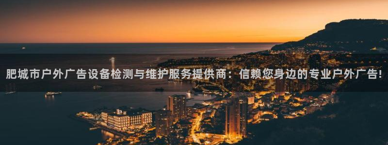 杏宇平台代理怎么赚钱：肥城市户外广告设备检测与维护服务提供商：信赖您身边的专业户外广告!
