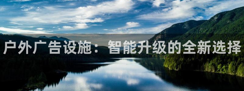 杏宇官方平台官网入口：户外广告设施：智能升级的全新选择